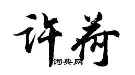 胡問遂許荷行書個性簽名怎么寫