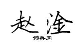 袁強趙淦楷書個性簽名怎么寫