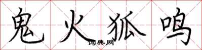 荊霄鵬鬼火狐鳴楷書怎么寫