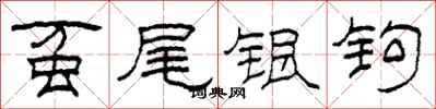 柯春海蠆尾銀鉤隸書怎么寫