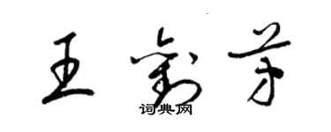 梁錦英王劉芳草書個性簽名怎么寫