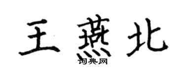 何伯昌王燕北楷書個性簽名怎么寫