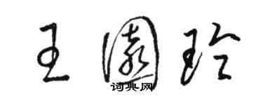 駱恆光王園玲草書個性簽名怎么寫