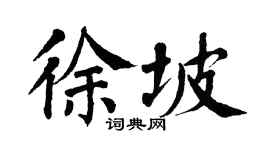 翁闓運徐坡楷書個性簽名怎么寫