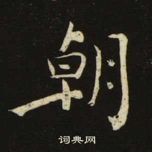 千字文中池大雅的寫法