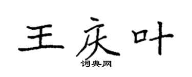 袁強王慶葉楷書個性簽名怎么寫