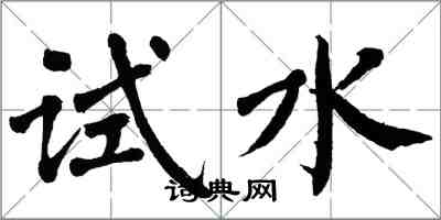 翁闓運試水楷書怎么寫