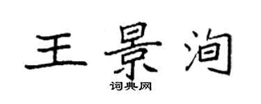 袁強王景洵楷書個性簽名怎么寫