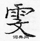 龐中華寫的硬筆楷書雯