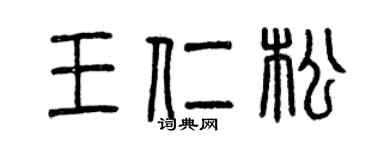 曾慶福王仁松篆書個性簽名怎么寫
