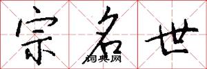 宗名世怎么寫好看