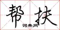 荊霄鵬幫扶行書怎么寫