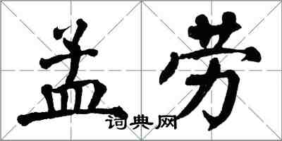 翁闓運孟勞楷書怎么寫