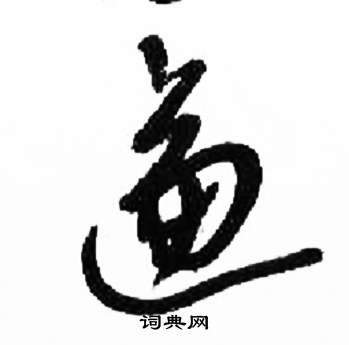 千字文中來楚生的寫法