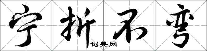 胡問遂寧折不彎行書怎么寫