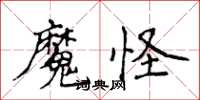 侯登峰魔怪楷書怎么寫