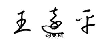 梁錦英王遠平草書個性簽名怎么寫