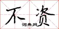 侯登峰不資楷書怎么寫