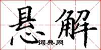 丁謙懸解楷書怎么寫