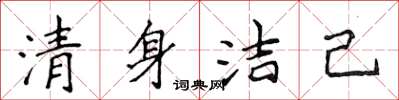 侯登峰清身潔己楷書怎么寫