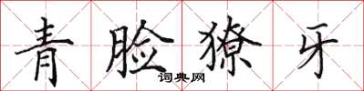 田英章青臉獠牙楷書怎么寫