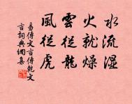 梅花大庾嶺頭髮,柳絮章台街里飛。 詩詞名句