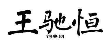 翁闓運王馳恆楷書個性簽名怎么寫