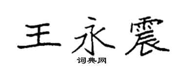 袁強王永震楷書個性簽名怎么寫
