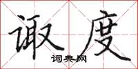 田英章諏度楷書怎么寫