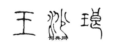 陳聲遠王沙瑯篆書個性簽名怎么寫