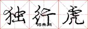 龐中華獨行虎行書怎么寫