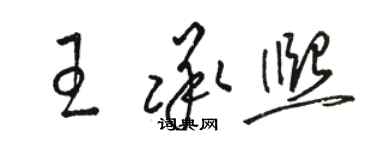 駱恆光王承熙草書個性簽名怎么寫