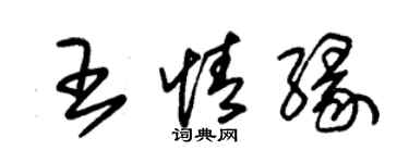 朱錫榮王情緣草書個性簽名怎么寫