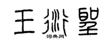 曾慶福王衍聖篆書個性簽名怎么寫