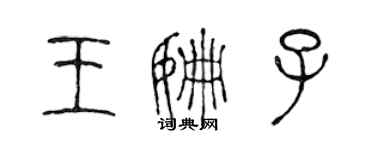 陳聲遠王姍子篆書個性簽名怎么寫