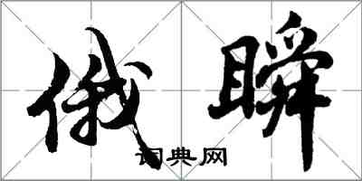 胡問遂俄瞬行書怎么寫