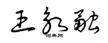 曾慶福王永融草書個性簽名怎么寫