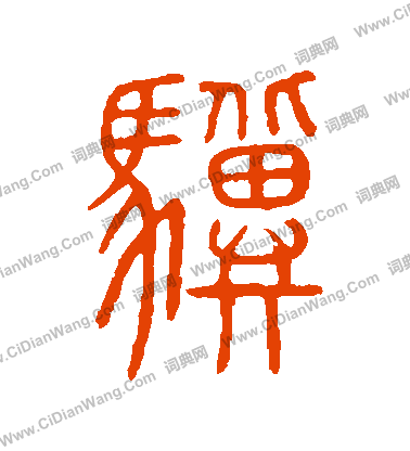 說文解字寫的驥