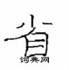 崔學路寫的硬筆隸書省