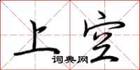 荊霄鵬上空行書怎么寫