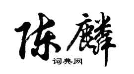 胡問遂陳麟行書個性簽名怎么寫