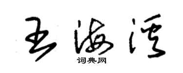 朱錫榮王海溪草書個性簽名怎么寫