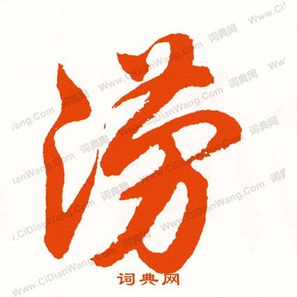鮑草書書法_鮑字書法_草書字典