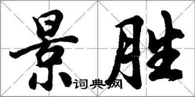 胡問遂景勝行書怎么寫