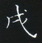 姜浩寫的硬筆楷書戌