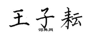 何伯昌王子耘楷書個性簽名怎么寫
