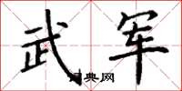 丁謙武軍楷書怎么寫