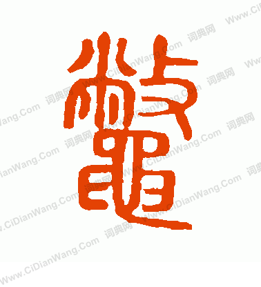 說文解字寫的鱉