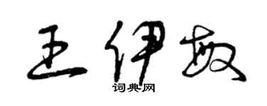 曾慶福王伊敏草書個性簽名怎么寫