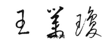 駱恆光王業瓊草書個性簽名怎么寫